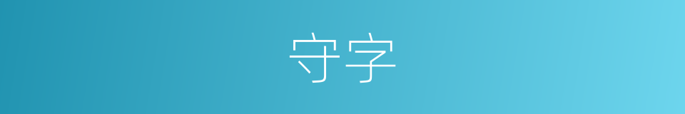 守字的意思