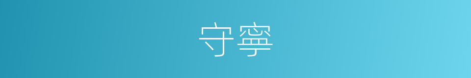 守寧的同義詞