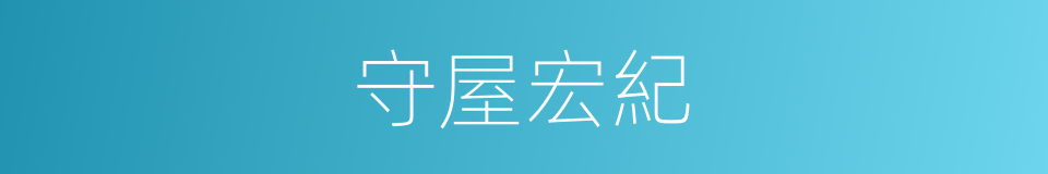 守屋宏紀的同義詞