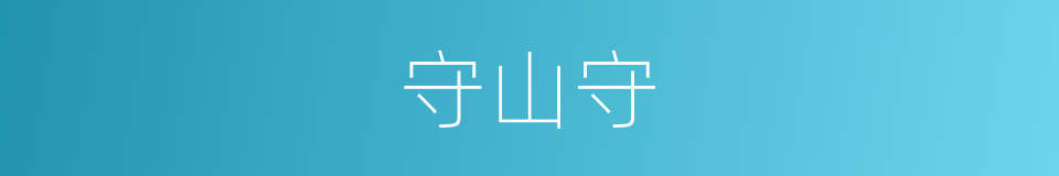 守山守的同义词
