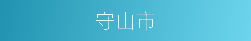 守山市的同义词