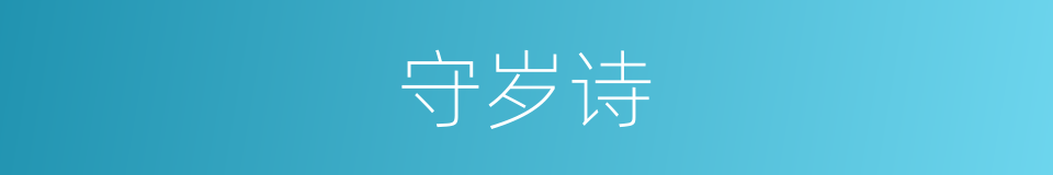 守岁诗的同义词