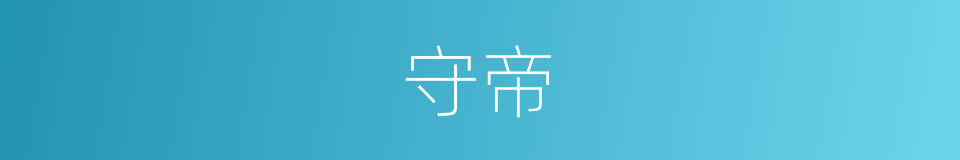 守帝的同义词
