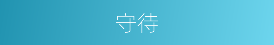 守待的意思