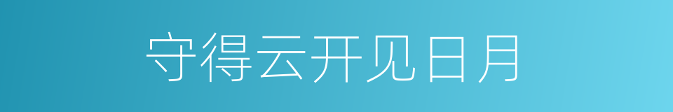 守得云开见日月的同义词