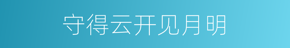 守得云开见月明的同义词