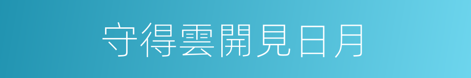 守得雲開見日月的同義詞