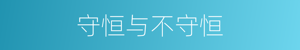守恒与不守恒的意思