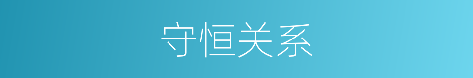 守恒关系的同义词