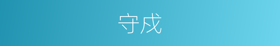 守戍的意思