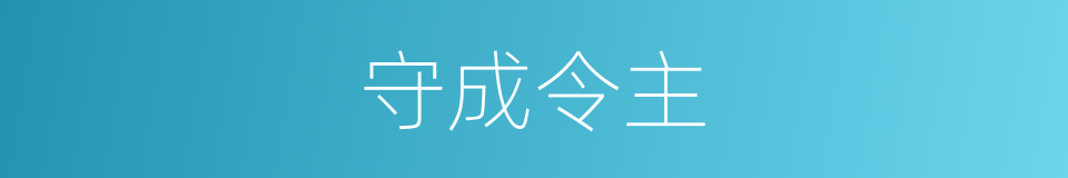守成令主的意思