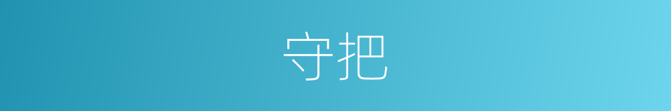 守把的意思