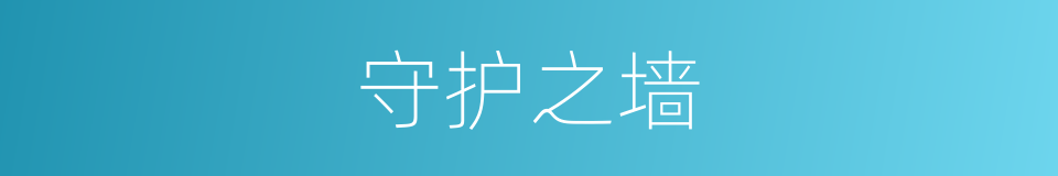 守护之墙的同义词