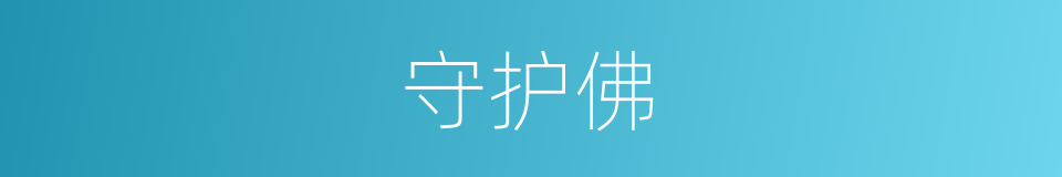 守护佛的同义词
