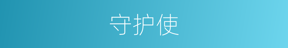 守护使的同义词