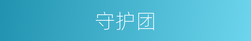 守护团的同义词