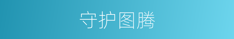 守护图腾的同义词