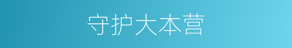 守护大本营的同义词