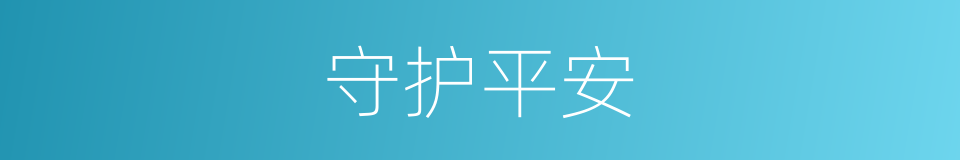 守护平安的同义词