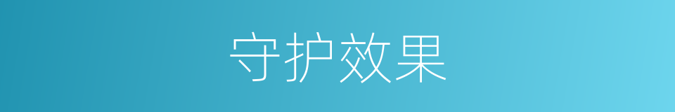 守护效果的同义词