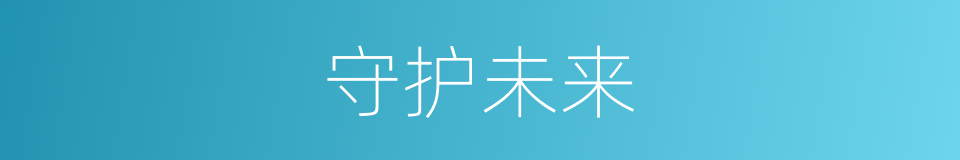 守护未来的同义词