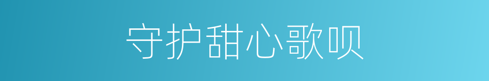 守护甜心歌呗的同义词