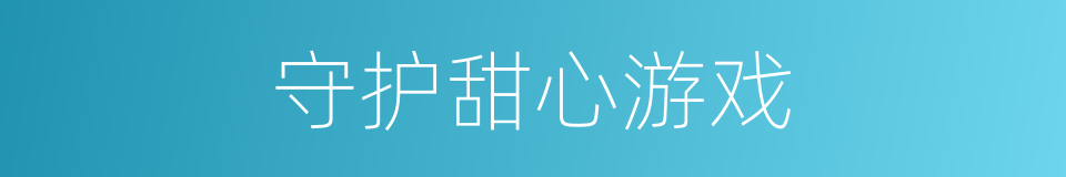 守护甜心游戏的同义词
