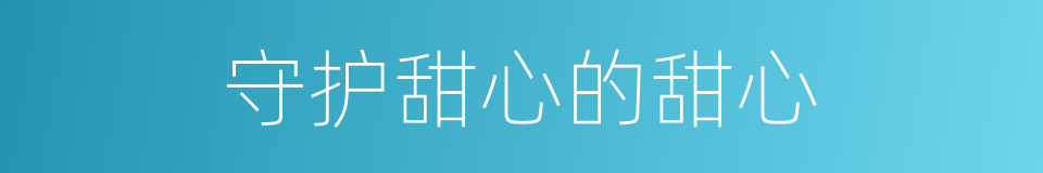 守护甜心的甜心的同义词
