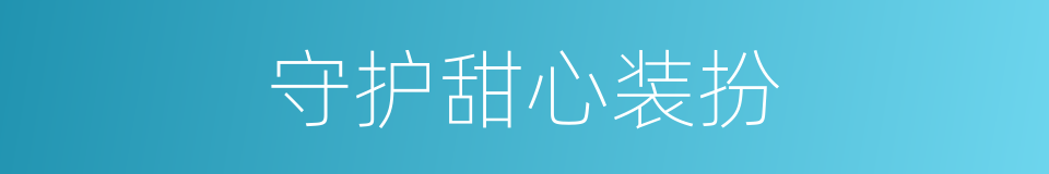 守护甜心装扮的同义词