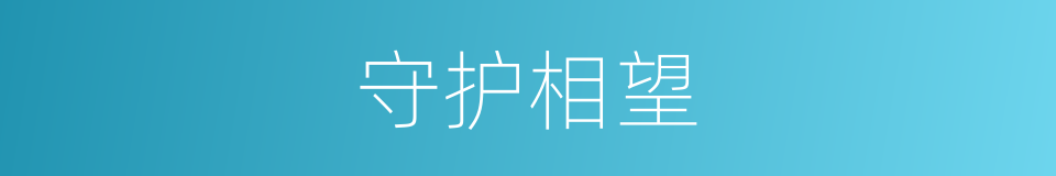 守护相望的意思