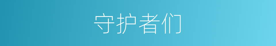 守护者们的同义词