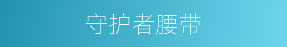 守护者腰带的同义词