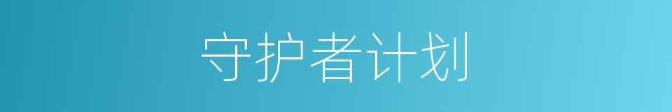 守护者计划的同义词