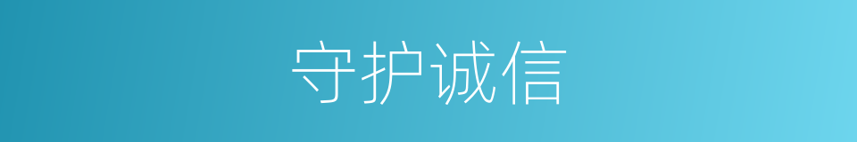 守护诚信的同义词