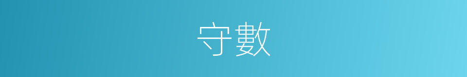 守數的意思