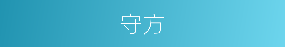 守方的意思