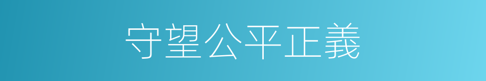 守望公平正義的同義詞