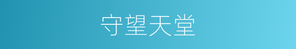 守望天堂的同义词