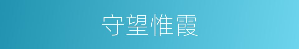 守望惟霞的同义词