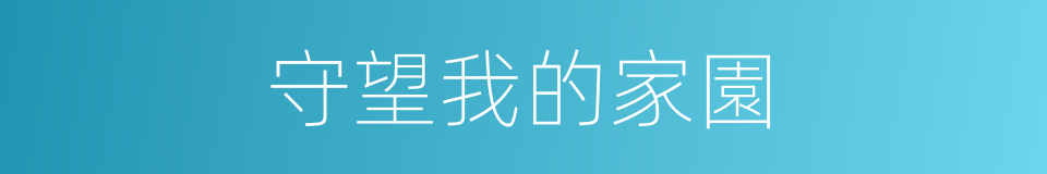 守望我的家園的同義詞