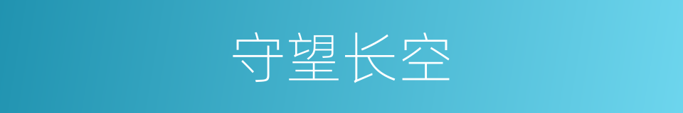 守望长空的同义词