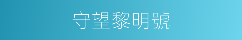 守望黎明號的同義詞