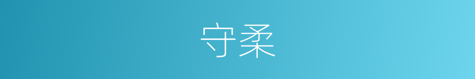 守柔的意思