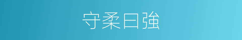 守柔曰強的同義詞