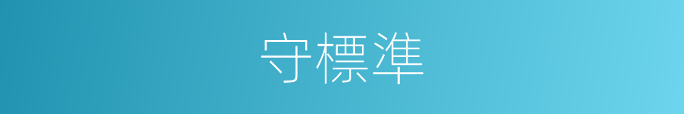 守標準的同義詞