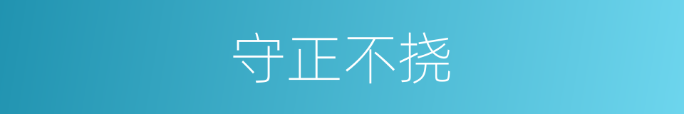 守正不挠的意思