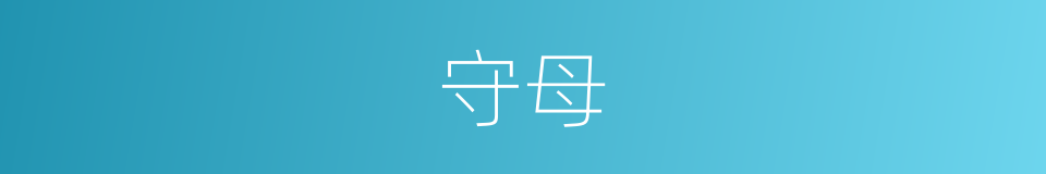 守母的意思