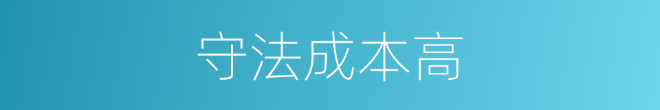 守法成本高的同义词