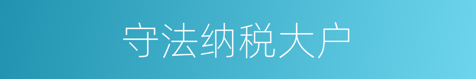 守法纳税大户的同义词