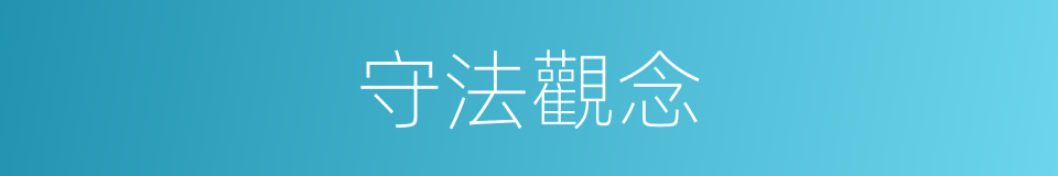 守法觀念的同義詞